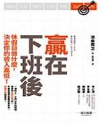 贏在下班後：休假日做什麼，決定你的收入高低！